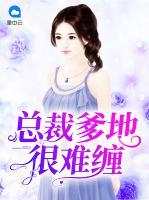 總裁爹地很難纏
