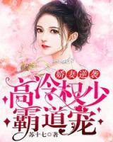 嬌妻逆襲：高冷權(quán)少霸道寵