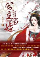 公主當(dāng)嫁，腹黑少主別想逃