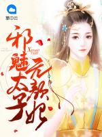 邪魅太子無顏妃