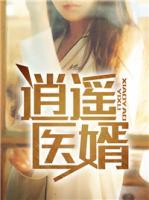 逍遙醫(yī)婿