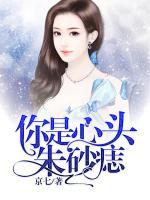 你是心頭朱砂痣
