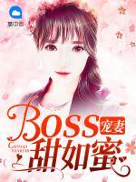 boss寵妻甜如蜜