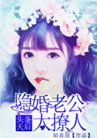 頭條天后，隱婚老公太撩人