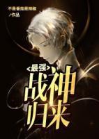 最強(qiáng)戰(zhàn)神歸來