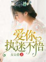 愛你執(zhí)迷不悟