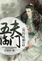 五夫臨門(mén)，我的蛇相公