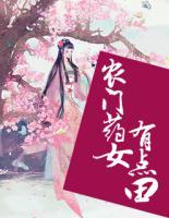 農(nóng)門藥女有點(diǎn)田