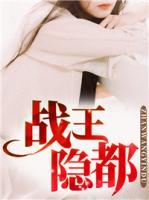 戰(zhàn)王隱都