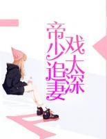 帝少追妻戲太深