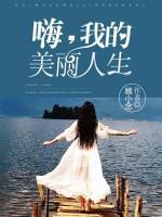 嗨，我的美麗人生