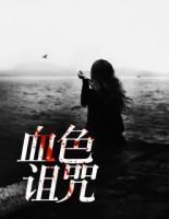 血色詛咒