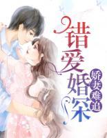 錯愛婚深：嬌妻難追
