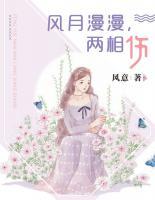 風(fēng)月漫漫，兩相傷