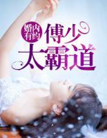 婚內(nèi)有約：傅少太霸道
