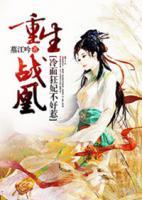 重生戰(zhàn)凰：冷面狂妃不好惹