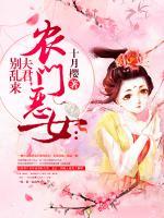 農(nóng)門(mén)惡女：夫君，別亂來(lái)