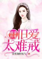 前妻有毒，舊愛太難戒
