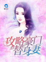 攻略豪門替身妻