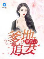 爹地追妻要給力