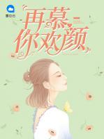 再慕你歡顏
