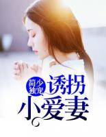 簡(jiǎn)少獨(dú)寵：誘拐小愛(ài)妻