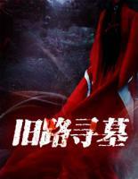 舊路尋墓