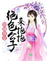 田園有女：絕色公子來抱抱