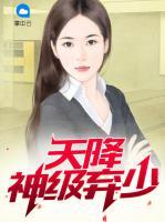 天降神級棄少