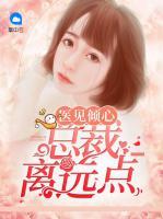 醫(yī)見傾心：總裁離遠點