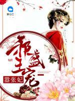 邪王盛寵囂張妃