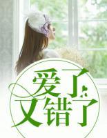 愛了又錯(cuò)了