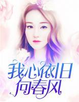我心依舊向春風(fēng)