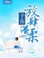 予你放肆溫柔