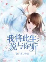 我將此生，說與你聽