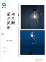 最是孤絕如夢斷