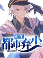 重生都市棄少
