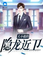 大小姐的隱龍近衛(wèi)