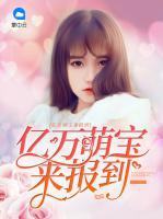 億萬(wàn)萌寶來(lái)報(bào)到