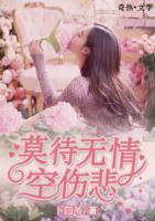 莫待無情空傷悲