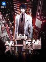 都市第一醫(yī)仙