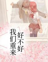 我們重來好不好