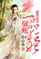 盛世絕寵，一品馭蛇狂妃