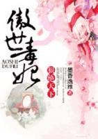 傲世毒妃，狠絕天下