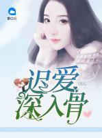 遲愛深入骨