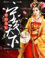 絕情梟妃：寧負(fù)天下