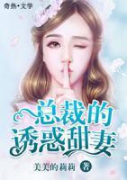 總裁的誘惑甜妻