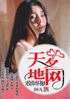 天羅地網(wǎng)，投你懷抱