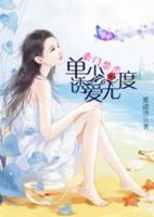 豪門禁戀，單少誘愛無度