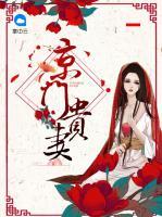 京門貴妻